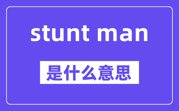 stunt man是甚么意义,中文翻译是甚么