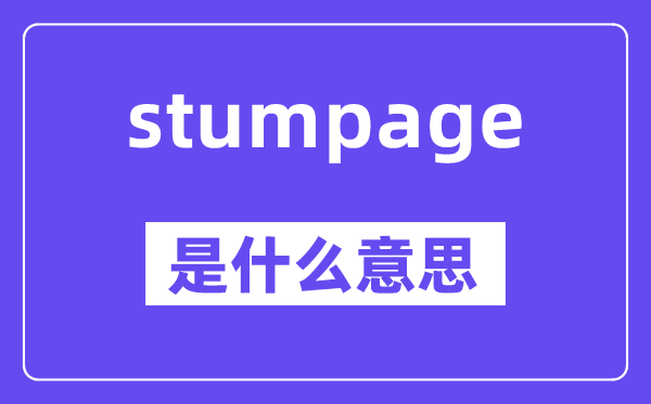 stumpage是甚么意义,中文翻译是甚么