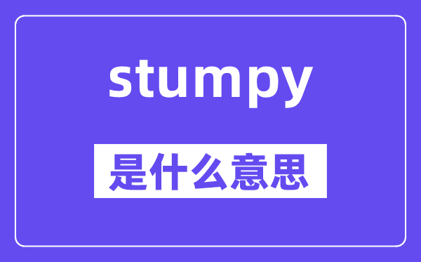 stumpy是甚么意义,stumpy怎样读,中文翻译是甚么