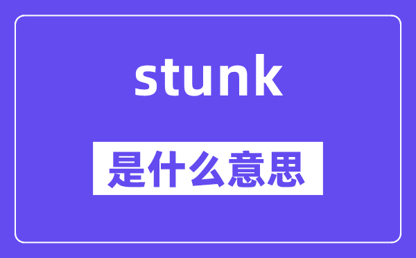 stunk是甚么意义,stunk怎样读,中文翻译是甚么