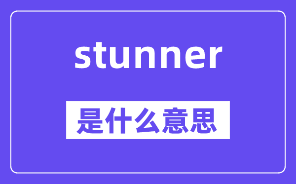 stunner是甚么意义,stunner怎样读,中文翻译是甚么
