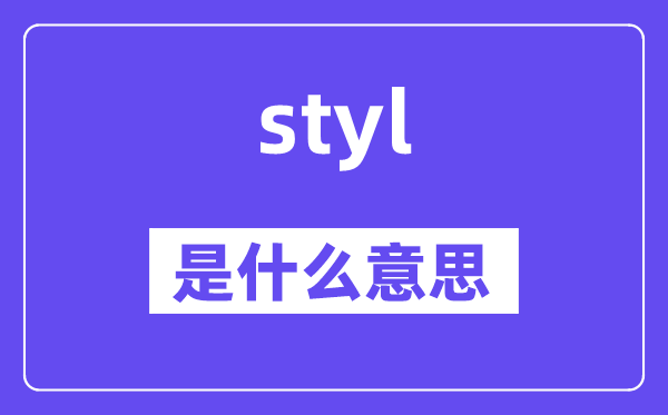 styl是甚么意义,styl怎样读,中文翻译是甚么