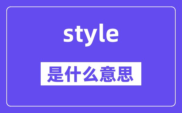style是甚么意义,style怎样读,中文翻译是甚么
