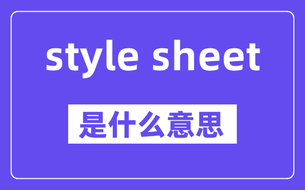 style sheet是甚么意义,中文翻译是甚么