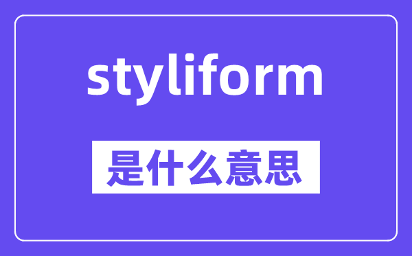 styliform是甚么意义,中文翻译是甚么