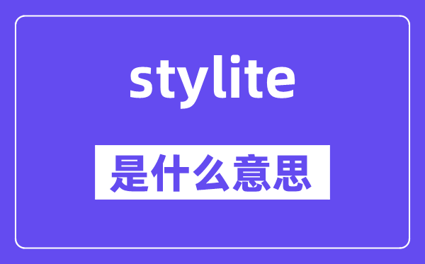 stylite是甚么意义,stylite怎样读,中文翻译是甚么