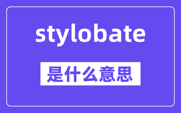 stylobate是甚么意义,中文翻译是甚么