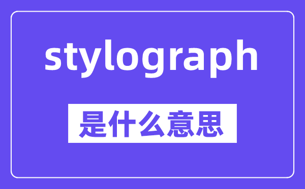 stylograph是甚么意义,中文翻译是甚么