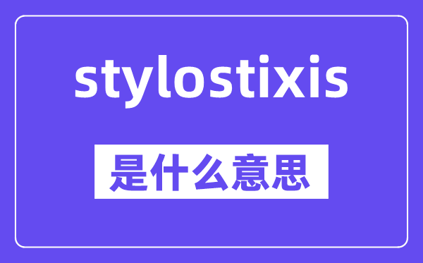 stylostixis是甚么意义,中文翻译是甚么