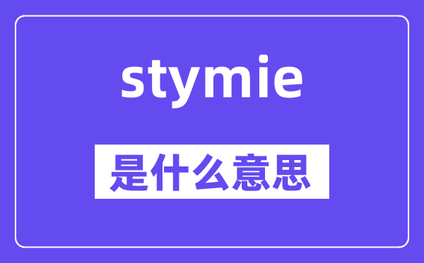 stymie是甚么意义,stymie怎样读,中文翻译是甚么