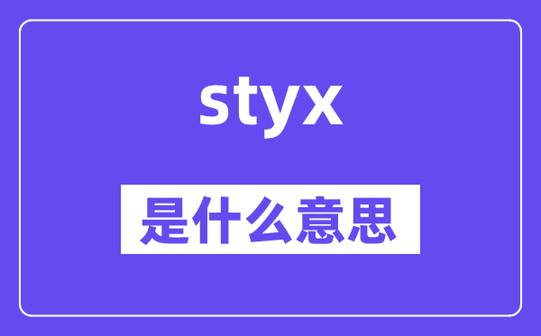 styx是甚么意义,styx怎样读,中文翻译是甚么