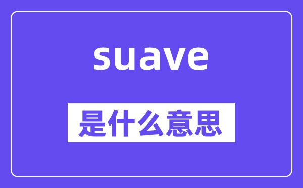 suave是甚么意义,suave怎样读,中文翻译是甚么
