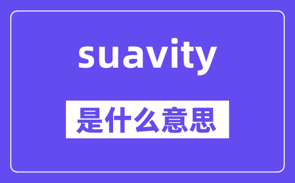 suavity是甚么意义,suavity怎样读,中文翻译是甚么