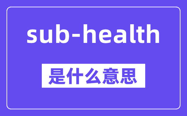 sub-health是甚么意义,中文翻译是甚么