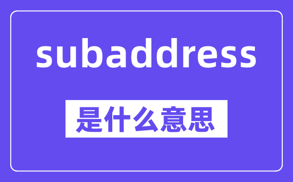 subaddress是甚么意义,中文翻译是甚么