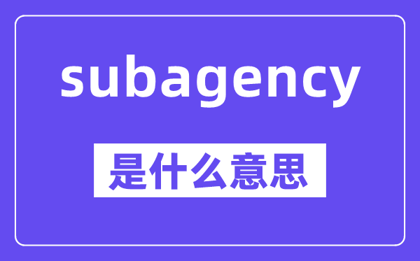 subagency是甚么意义,中文翻译是甚么