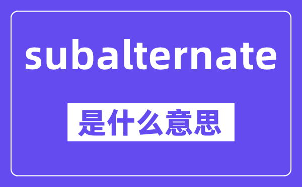 subalternate是甚么意义,中文翻译是甚么