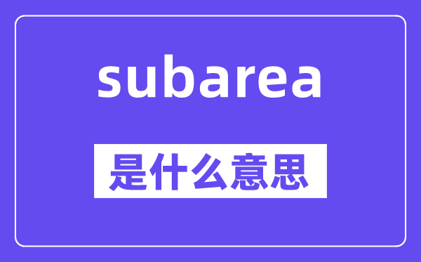 subarea是甚么意义,subarea怎样读,中文翻译是甚么