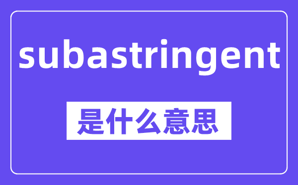 subastringent是甚么意义,中文翻译是甚么
