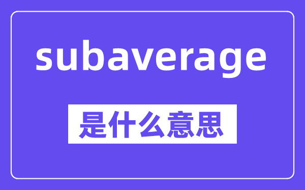 subaverage是甚么意义,中文翻译是甚么