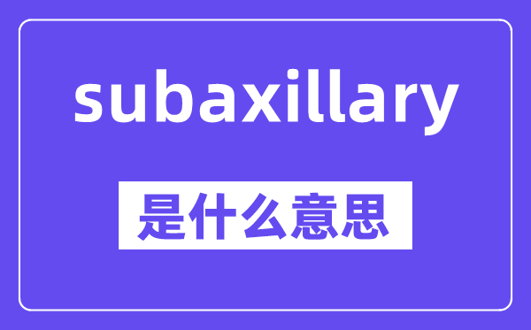 subaxillary是甚么意义,中文翻译是甚么