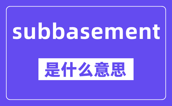 subbasement是甚么意义,中文翻译是甚么