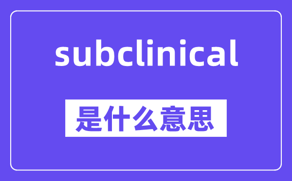 subclinical是甚么意义,中文翻译是甚么