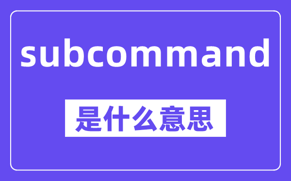 subcommand是甚么意义,中文翻译是甚么