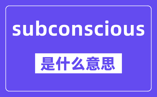 subconscious是甚么意义,中文翻译是甚么