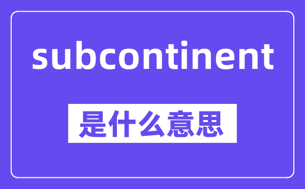 subcontinent是甚么意义,中文翻译是甚么