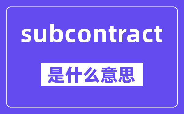 subcontract是甚么意义,中文翻译是甚么