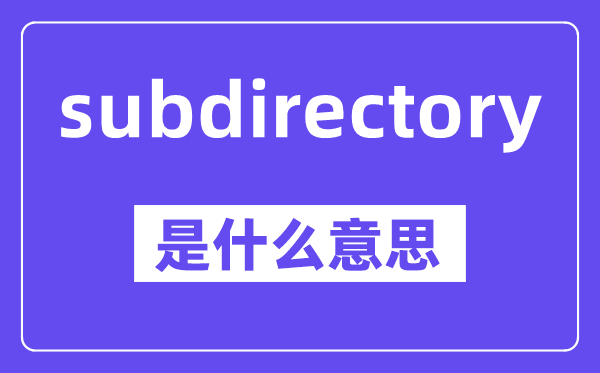 subdirectory是甚么意义,中文翻译是甚么