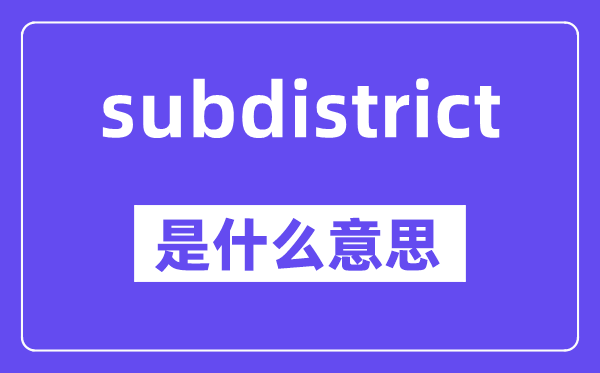 subdistrict是甚么意义,中文翻译是甚么