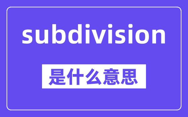 subdivision是甚么意义,中文翻译是甚么