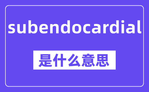 subendocardial是甚么意义,中文翻译是甚么