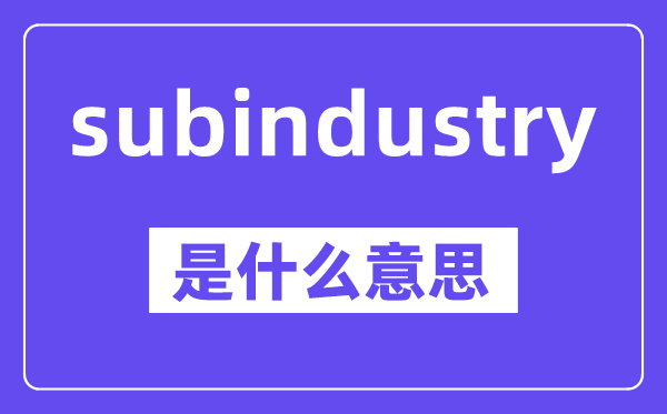 subindustry是甚么意义,中文翻译是甚么