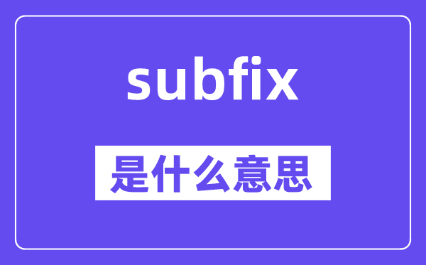 subfix是甚么意义,subfix怎样读,中文翻译是甚么