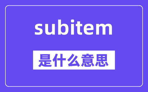 subitem是甚么意义,subitem怎样读,中文翻译是甚么