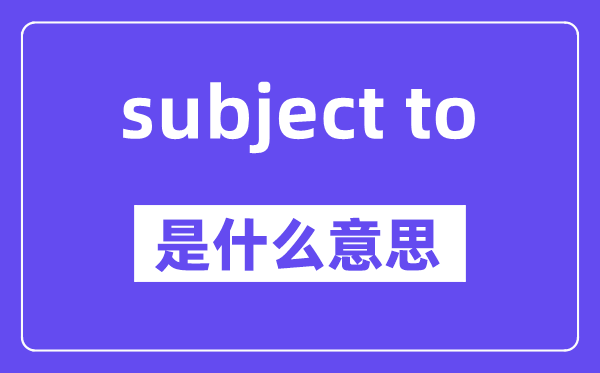 subject to是甚么意义,中文翻译是甚么