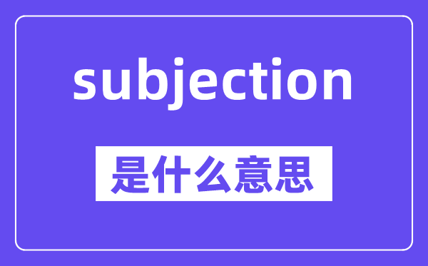 subjection是甚么意义,中文翻译是甚么