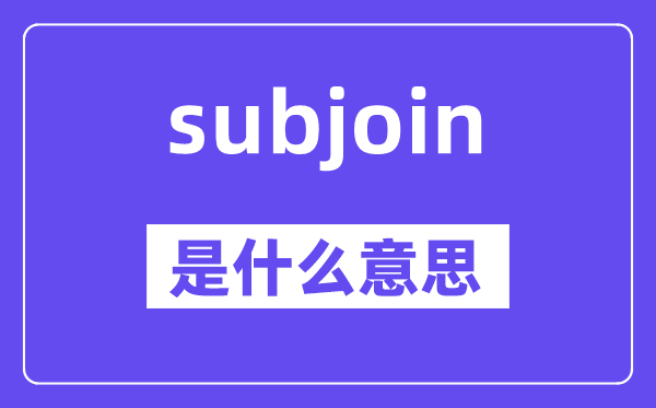 subjoin是甚么意义,subjoin怎样读,中文翻译是甚么