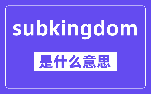 subkingdom是甚么意义,中文翻译是甚么
