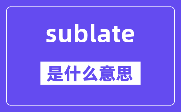 sublate是甚么意义,sublate怎样读,中文翻译是甚么