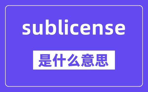sublicense是甚么意义,中文翻译是甚么