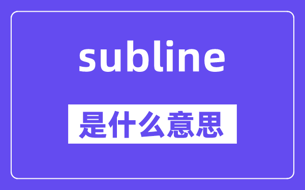 subline是甚么意义,subline怎样读,中文翻译是甚么