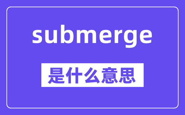 submerge是甚么意义,中文翻译是甚么