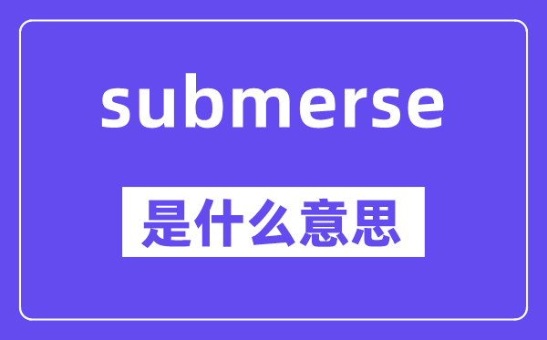 submerse是甚么意义,中文翻译是甚么