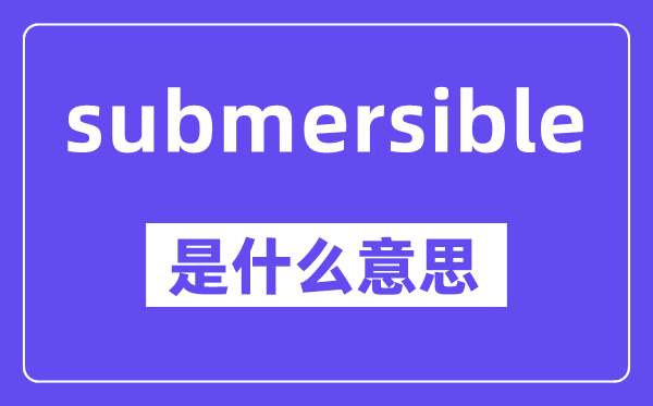 submersible是甚么意义,中文翻译是甚么