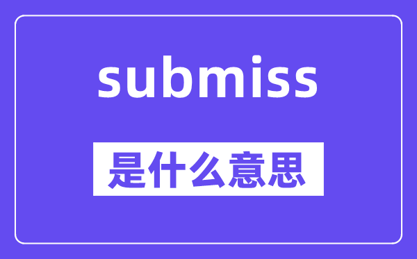 submiss是甚么意义,submiss怎样读,中文翻译是甚么