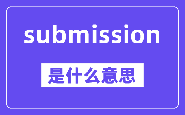 submission是甚么意义,中文翻译是甚么